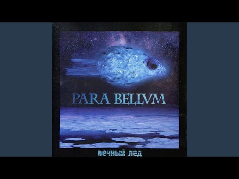 para bellvm - Встань, девица видео (клип)