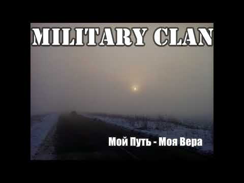 Military Clan - Мой Путь - Моя Вера видео (клип)