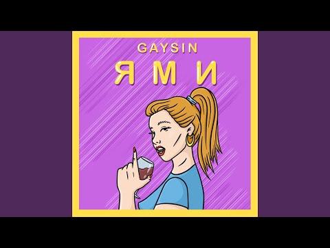 GAYSIN - Ями видео (клип)