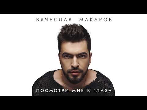 Вячеслав Макаров - Посмотри мне в глаза видео (клип)