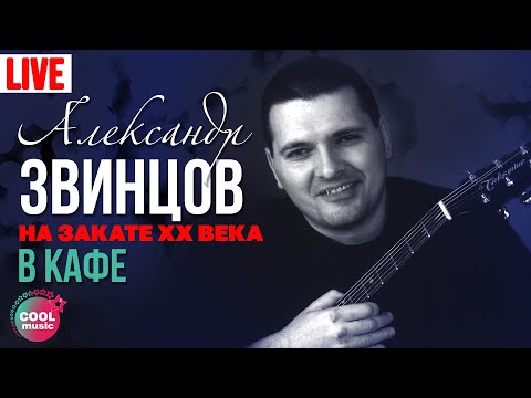 Александр Звинцов - Ресторан видео (клип)