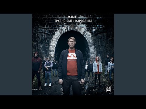 Жаман - Если поднятые руки ввысь видео (клип)