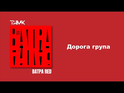 ТНМК - Дорога група (скіт) видео (клип)