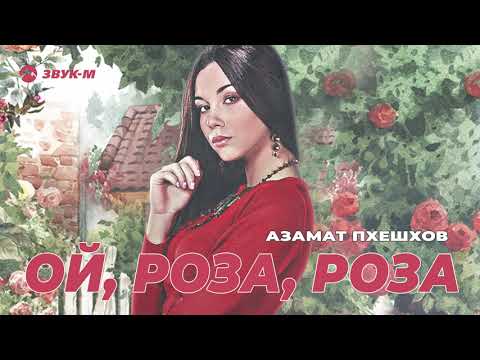 Азамат Пхешхов - Ой, роза, роза видео (клип)