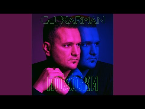 CJ Karman - Похожи (Remix) видео (клип)