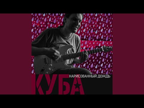 КУБА - Печаль видео (клип)