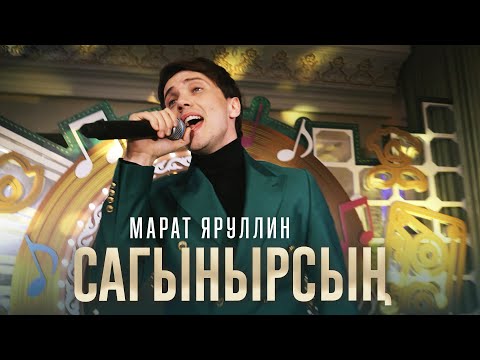 Марат Яруллин - Сагынырсын видео (клип)