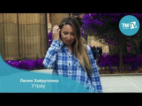 Лилия Хайруллина - Утрау (Instrumental) видео (клип)