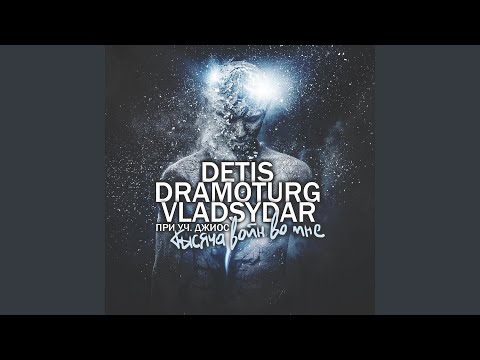 detis & Dramoturg & Vladsydar & Джиос - Тысячи Войн Во Мне (feat. Джиос) видео (клип)