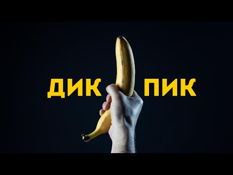 KISKATEKA - ДикПик видео (клип)