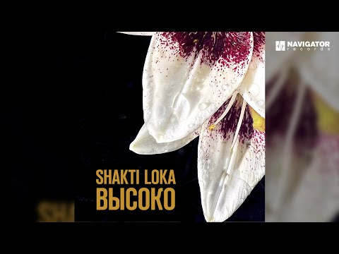 Shakti loka - Высоко видео (клип)