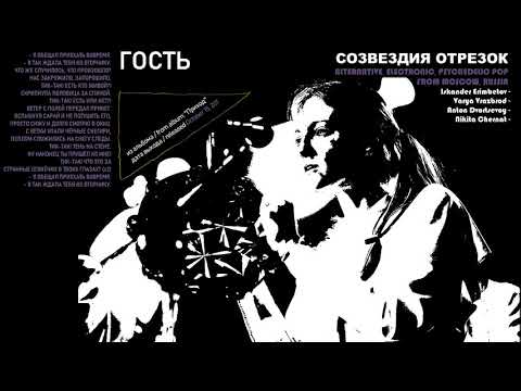 Созвездие Отрезок - Гость видео (клип)