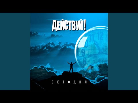 Действуй! - Счастье видео (клип)