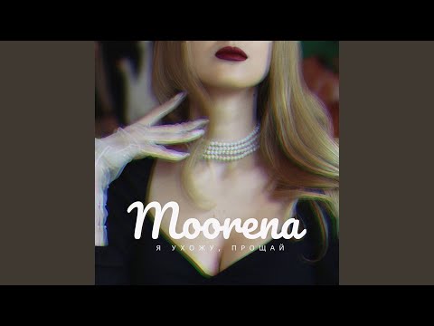 Moorena - Я ухожу, прощай видео (клип)