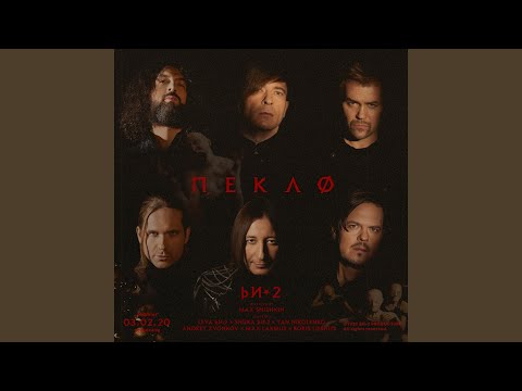 Би-2 - Пекло (Mages remix) видео (клип)