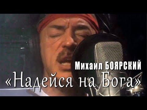 Игорь Наджиев - Надейся на Бога (Из к/ф "Тайна королевы Анны, или Мушкетёры тридцать лет спустя") видео (клип)