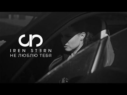 Iren Stern - Ты моя слабость видео (клип)