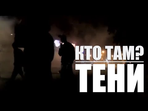 Кто Там? - Тени видео (клип)