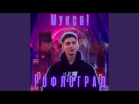 МуКсЯ!, Karich - Рофлоград видео (клип)