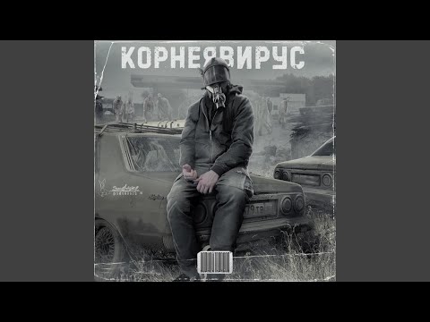 Корней - Корнеявирус видео (клип)