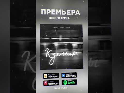 Yakovlev, YAKIMOV, COLDLUV - Куплеты видео (клип)