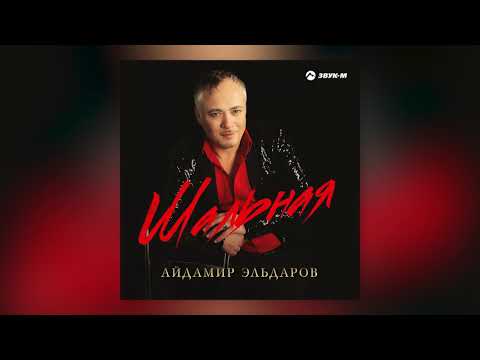 Айдамир Эльдаров - Черноокая видео (клип)