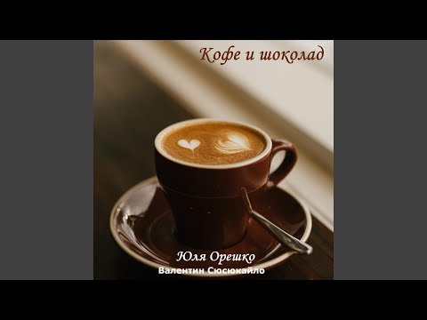 Юля Орешко, Валентин Сюсюкайло - Кофе и шоколад видео (клип)