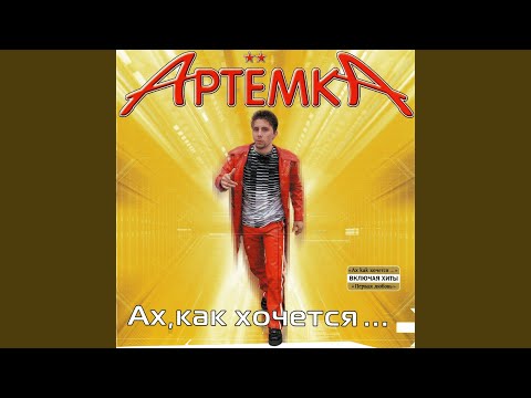 Артёмка - Позвони мне видео (клип)