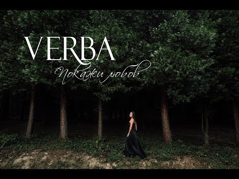 Verba - Покажи любов видео (клип)