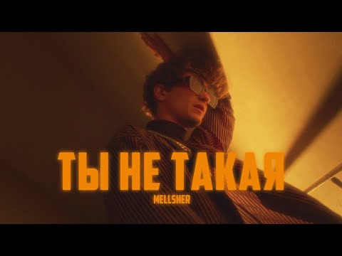 Vladyxa, plachbay - Ты не такая видео (клип)