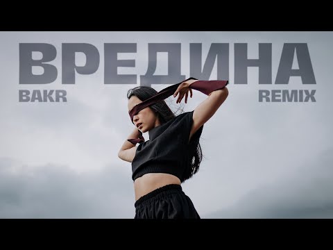 Bakr - Вредина (Mbts Remix) видео (клип)