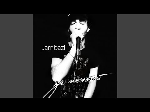 Jambazi - Я с тобой видео (клип)