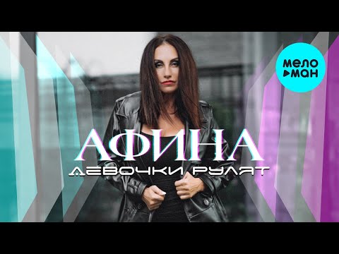 Афина - Девочки рулят видео (клип)