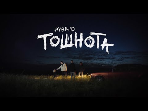 Hybrid - ТОШНОТА видео (клип)