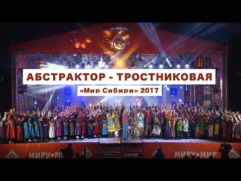 Абстрактор - Тростниковая видео (клип)