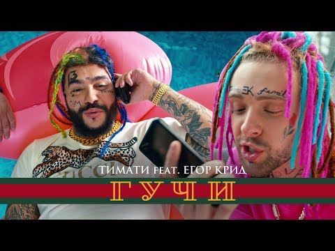 Егор Крид, Тимати - Гучи видео (клип)