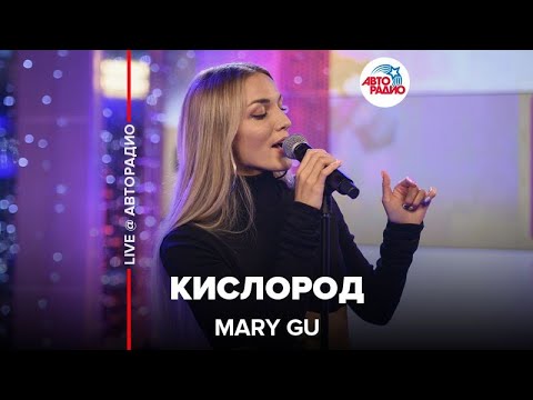 Mary Gu - Кислород видео (клип)