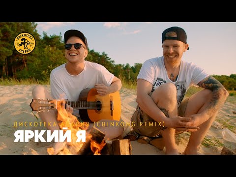 Дискотека Авария, Филипп Киркоров - Яркий я (DJ Рыжов Remix) видео (клип)