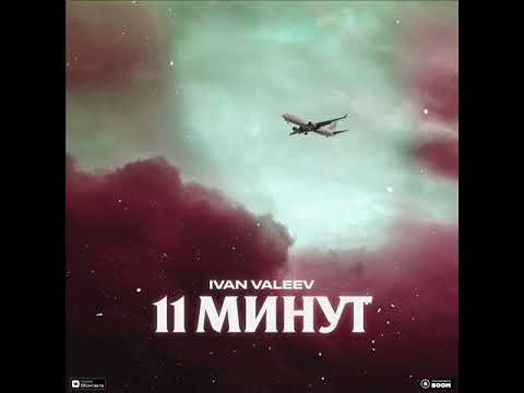 Ivan Valeev - 11 минут видео (клип)