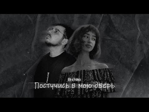 Eli_zd, Nika - Постучись в мою дверь видео (клип)