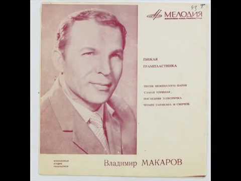 Владимир Макаров - Песня неженатого парня 2022 Remastered видео (клип)