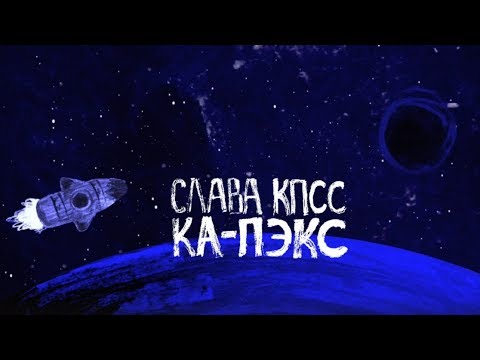 Слава КПСС - Ка-пэкс видео (клип)