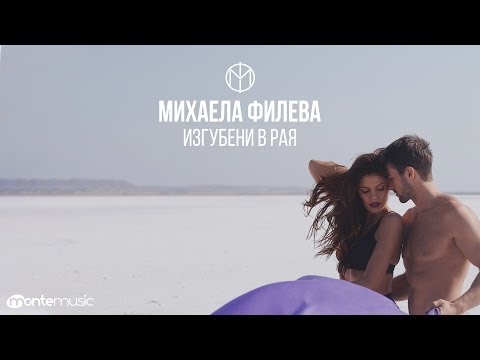 Mihaela Fileva - Изгубени в рая видео (клип)