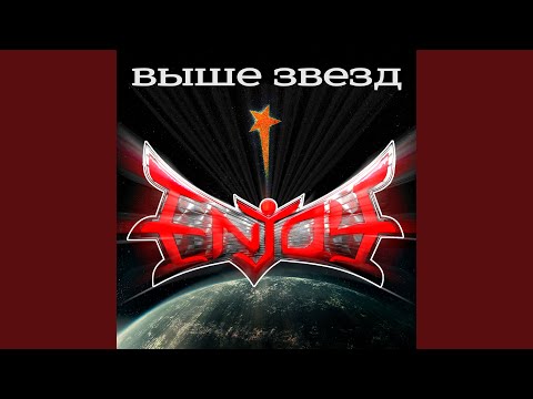 ENJOYME - Бесконечность видео (клип)