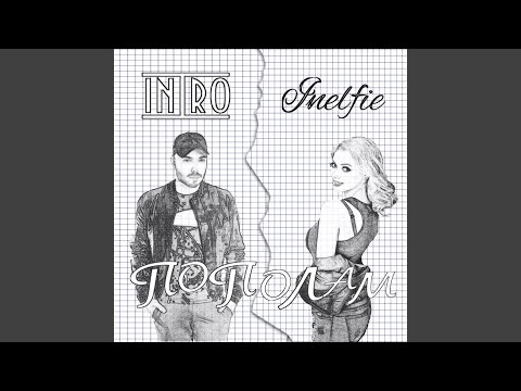 ИНТРО & Inelfie - Пополам видео (клип)