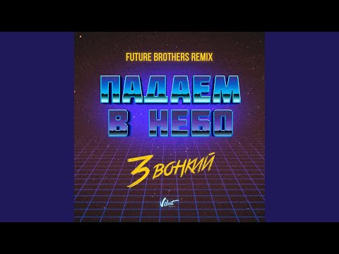 Звонкий - Падаем в небо (Future Brothers Remix) видео (клип)