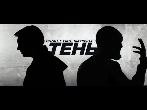 Rickey F, Alphavite - Тень видео (клип)