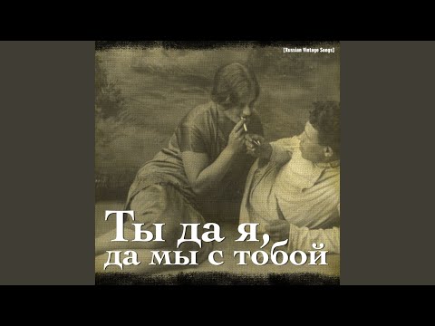 Эдит Утесова - На крылечке твоём видео (клип)