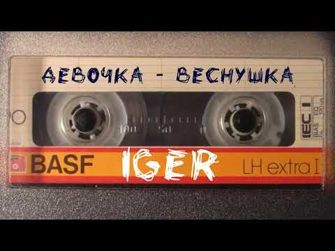 Iger - Малышка видео (клип)