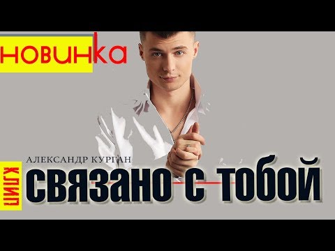 Александр Курган - Связано с тобой видео (клип)